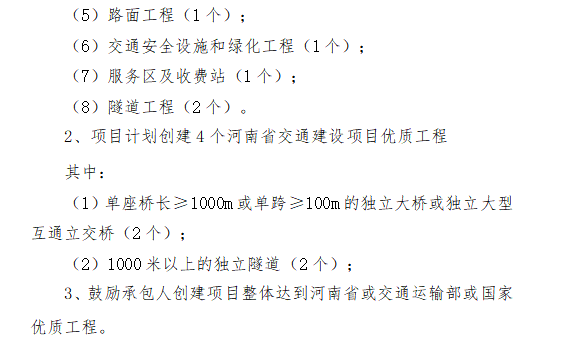 高速公路建設(shè)項(xiàng)目創(chuàng)優(yōu)規(guī)劃