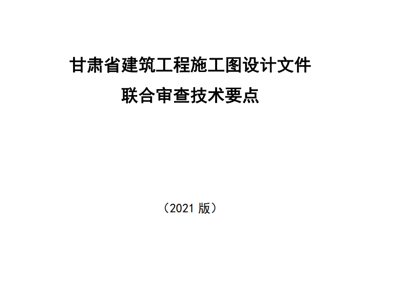 甘肅省建筑工程施工圖設(shè)計文件聯(lián)合審查技術(shù)要點（2021版）