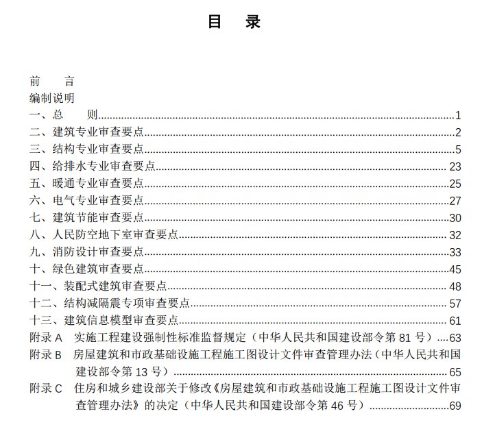 甘肅省建筑工程施工圖設(shè)計(jì)文件聯(lián)合審查技術(shù)要點(diǎn)（2021版）