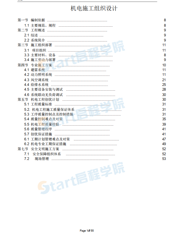 中建一局集團(tuán)光華新區(qū)項(xiàng)目暖通給排水機(jī)電工程施工組織設(shè)計(jì)