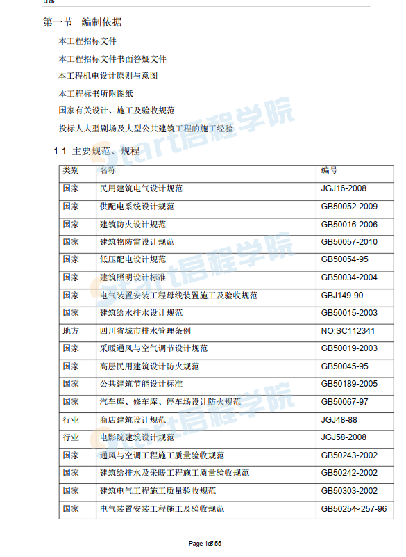 中建一局集團(tuán)光華新區(qū)項(xiàng)目暖通給排水機(jī)電工程施工組織設(shè)計(jì)