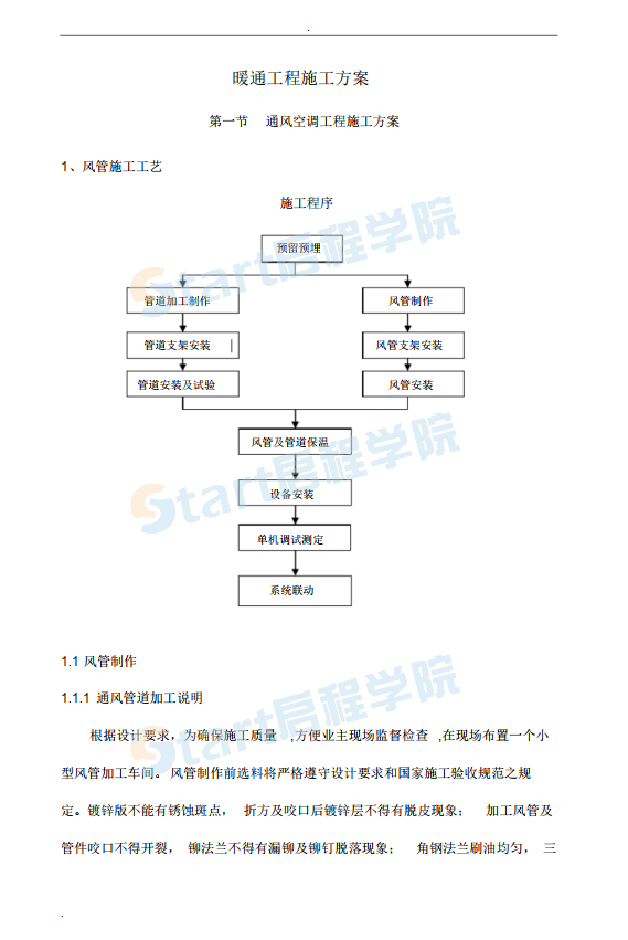 暖通工程施工標準施工組織1設計