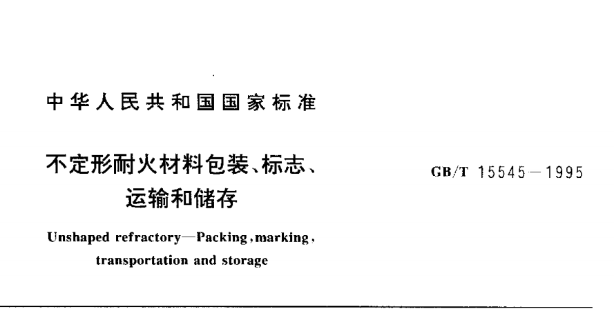 GBT 15545-1995 不定形耐火材料包裝,、標(biāo)志、運(yùn)輸和儲(chǔ)存