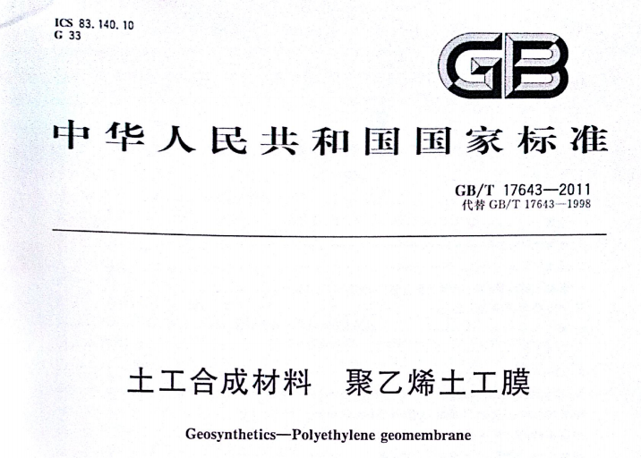 GBT 17643-2011 土工合成材料 聚乙烯土工膜