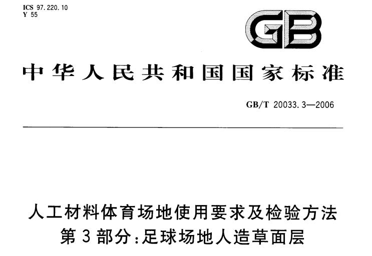 GBT 20033.3-2006人工材料體育場(chǎng)地使用要求及檢驗(yàn)方法 第3部分：足球場(chǎng)地人造草面層