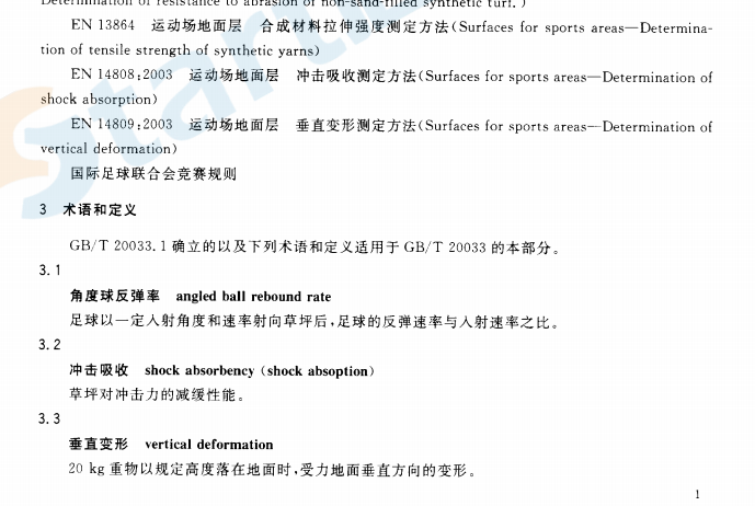 GBT 20033.3-2006人工材料體育場(chǎng)地使用要求及檢驗(yàn)方法 第3部分：足球場(chǎng)地人造草面層