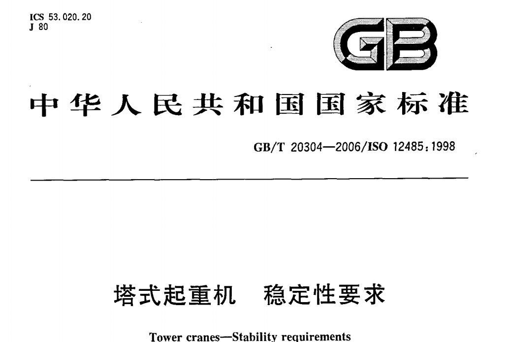 gbt 20304-2006 塔式起重機(jī) 穩(wěn)定性要求