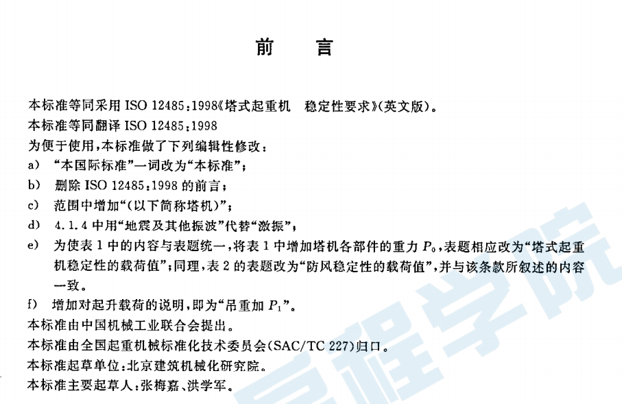 gbt 20304-2006 塔式起重機 穩(wěn)定性要求