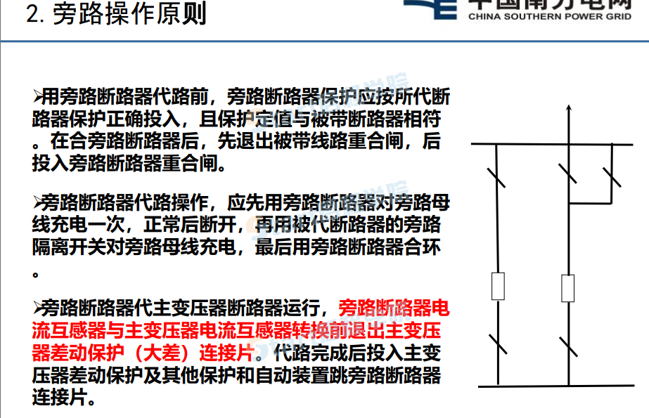 變電站防誤操作培訓