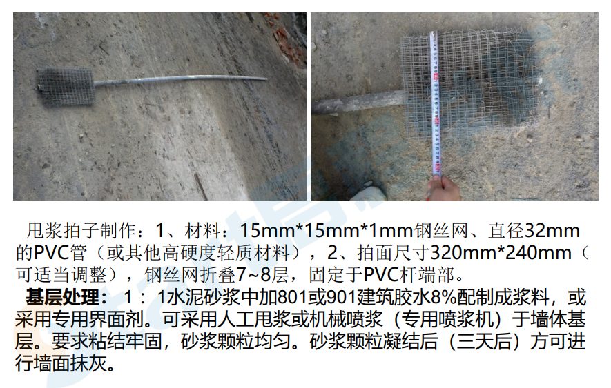 建筑裝飾工程墻面抹灰甩漿施工工藝