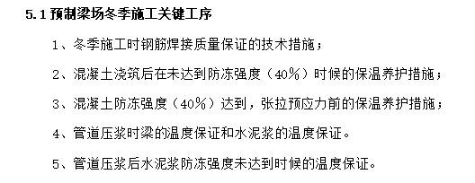 高速公路桥梁预制梁场冬季施工方案