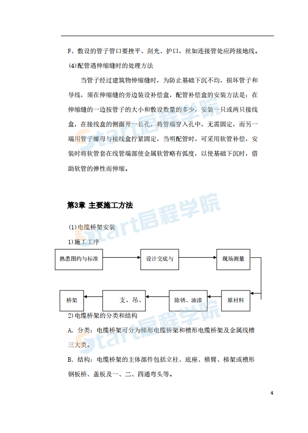 某醫(yī)院住院樓工程低壓配電與照明工程施工組織設(shè)計(jì)