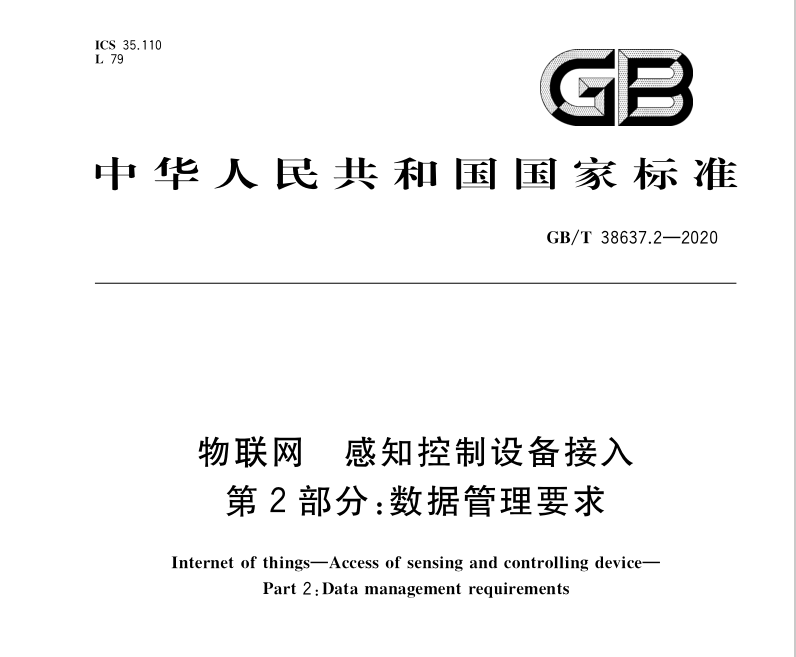 GB∕T 38637.2-2020 物聯(lián)網(wǎng) 感知控制設備接入 第2部分：數(shù)據(jù)管理要求