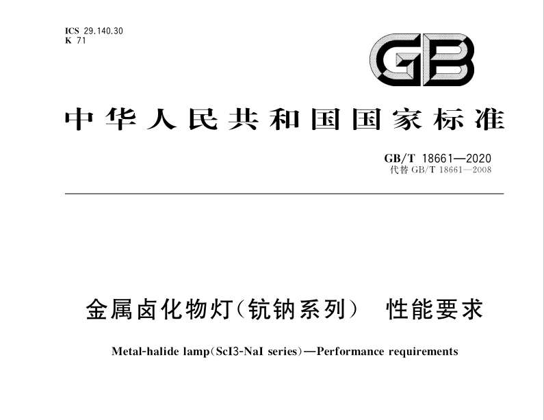 GBT 18661-2020 金屬鹵化物燈（鈧鈉系列） 性能要求