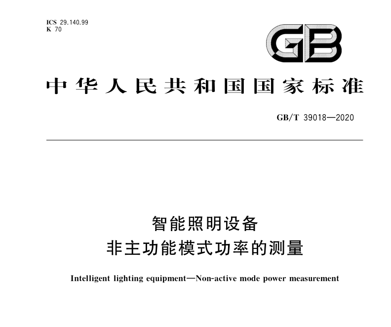 GB∕T 39018-2020 智能照明設備 非主功能模式功率的測量