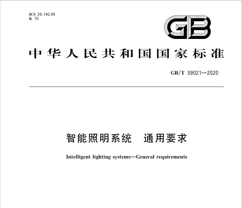 GB∕T 39021-2020 智能照明系統(tǒng) 通用要求