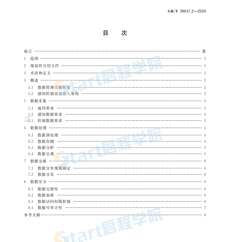 GB∕T 38637.2-2020 物聯(lián)網(wǎng) 感知控制設(shè)備接入 第2部分：數(shù)據(jù)管理要求