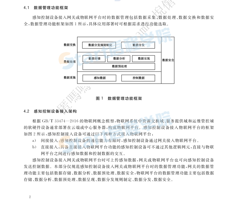 GB∕T 38637.2-2020 物聯(lián)網(wǎng) 感知控制設(shè)備接入 第2部分：數(shù)據(jù)管理要求