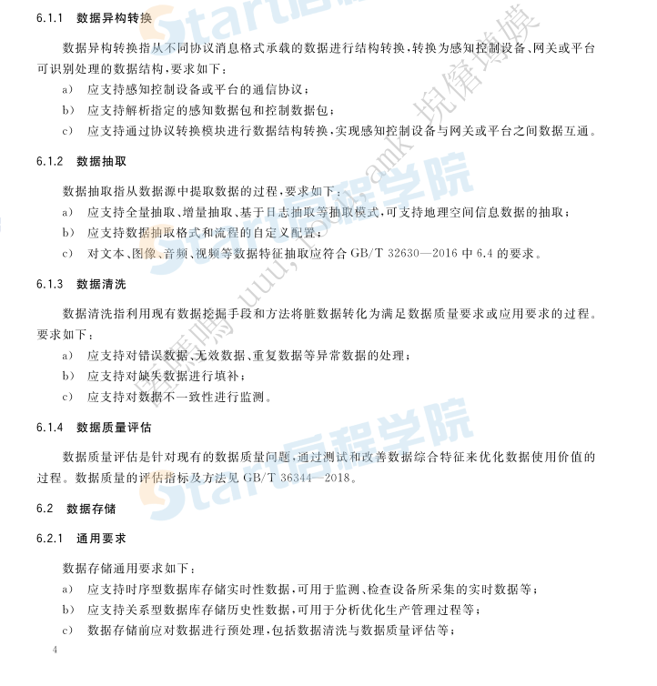 GB∕T 38637.2-2020 物聯(lián)網(wǎng) 感知控制設(shè)備接入 第2部分：數(shù)據(jù)管理要求