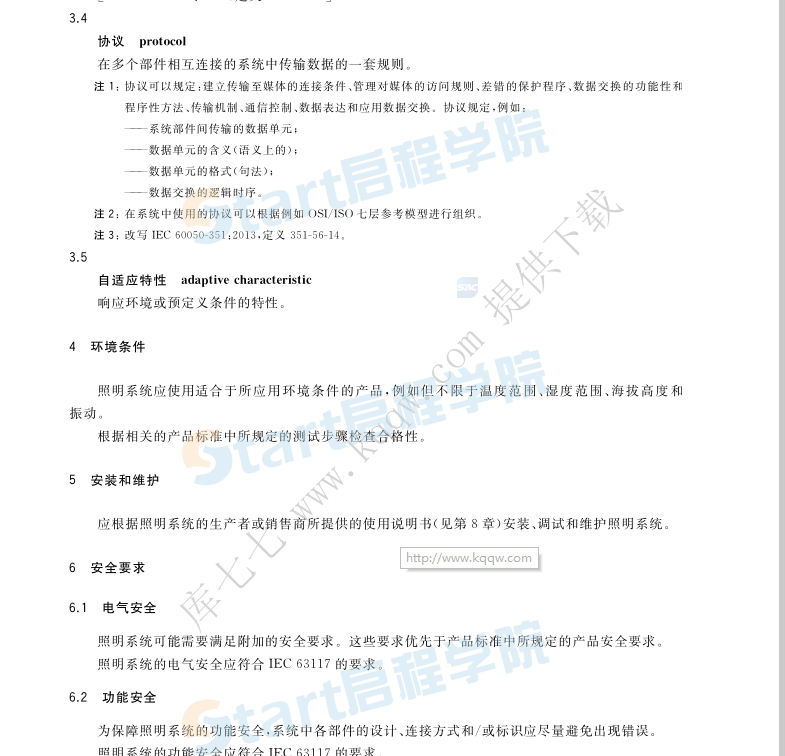 GB∕T 39021-2020 智能照明系統(tǒng) 通用要求