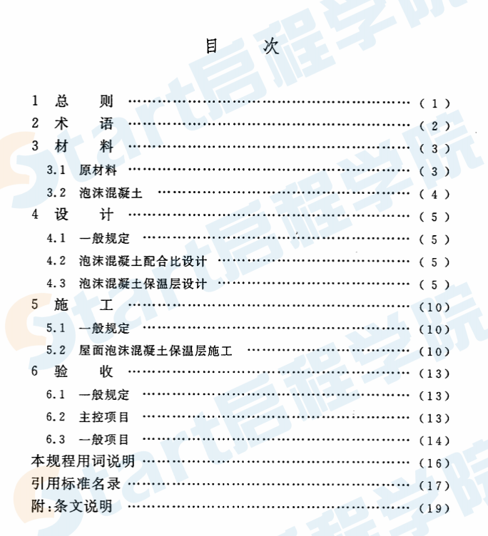 CECS299-2011 鄉(xiāng)村建筑屋面泡沫混凝土應(yīng)用技術(shù)規(guī)程