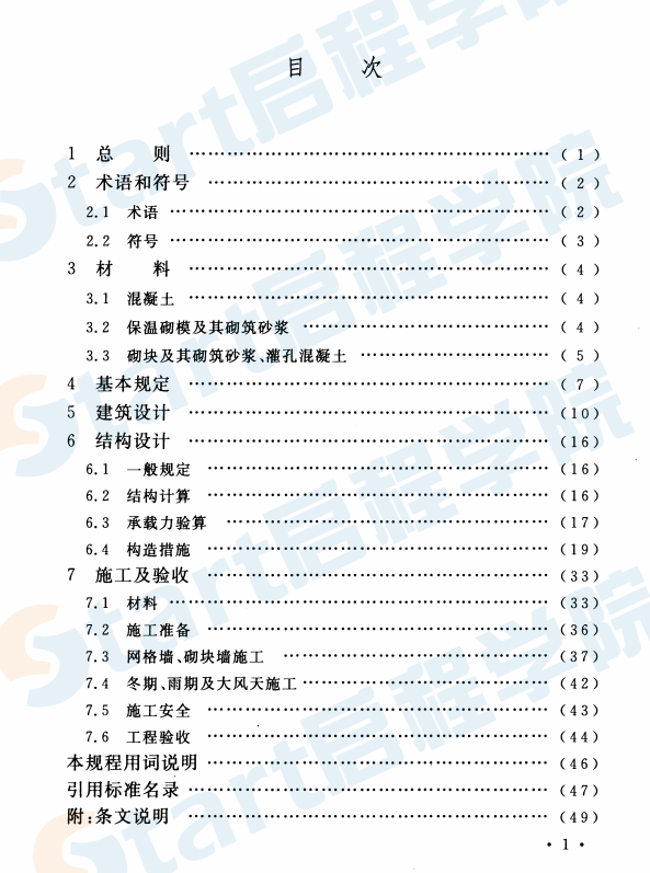 CECS338-2013 多層保溫砌模混凝土網格墻建筑技術規(guī)程