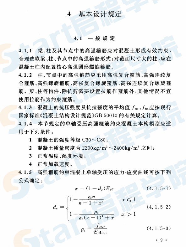 CECS356-2013 高强箍筋混凝土结构技术规程