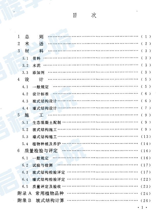 CECS361-2013 生態(tài)混凝土應(yīng)用技術(shù)規(guī)程