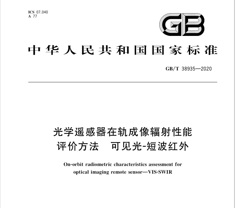 GB∕T 38935-2020 光學遙感器在軌成像輻射性能評價方法 可見光-短波紅外