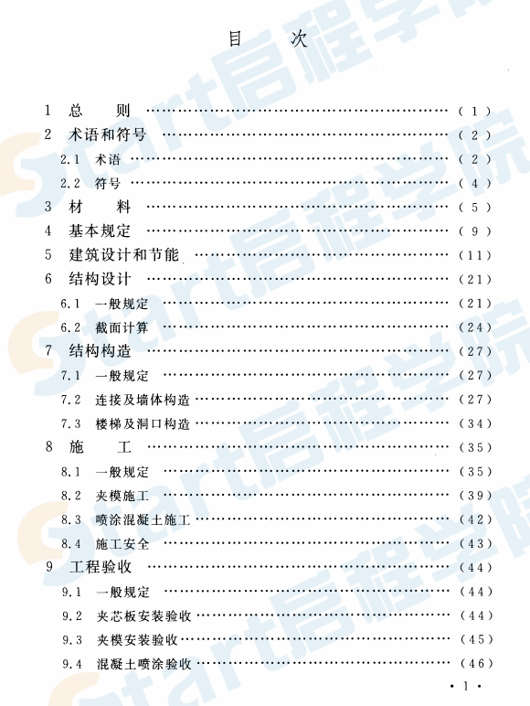 CECS365-2014 夾模噴涂混凝土夾芯剪力墻建筑技術(shù)規(guī)程