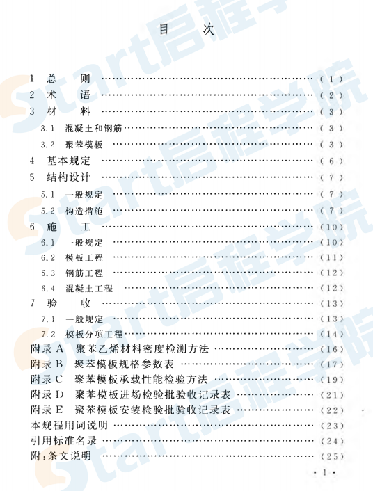 CECS378-2014 聚苯模板混凝土樓蓋技術(shù)規(guī)程