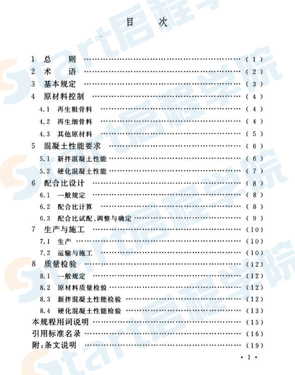 CECS385-2014 再生骨料混凝土耐久性控制技術(shù)規(guī)程