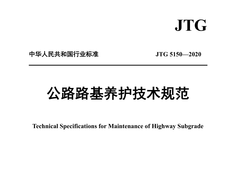 JTG 5150-2020 公路路基養(yǎng)護技術(shù)規(guī)范