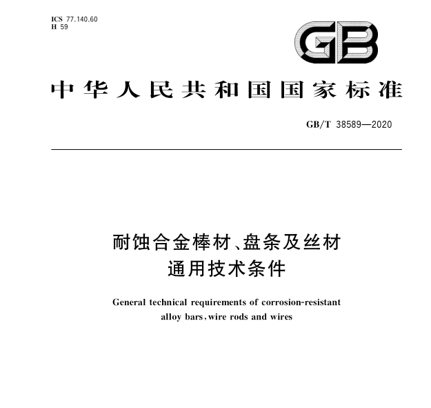 GB∕T 38589-2020 耐腐蝕合金棒材,、盤條及絲材通用技術(shù)條件     