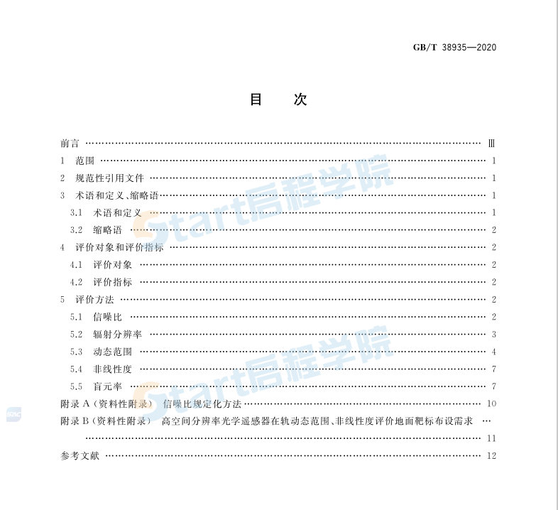 GB∕T 38935-2020 光學(xué)遙感器在軌成像輻射性能評價方法 可見光-短波紅外