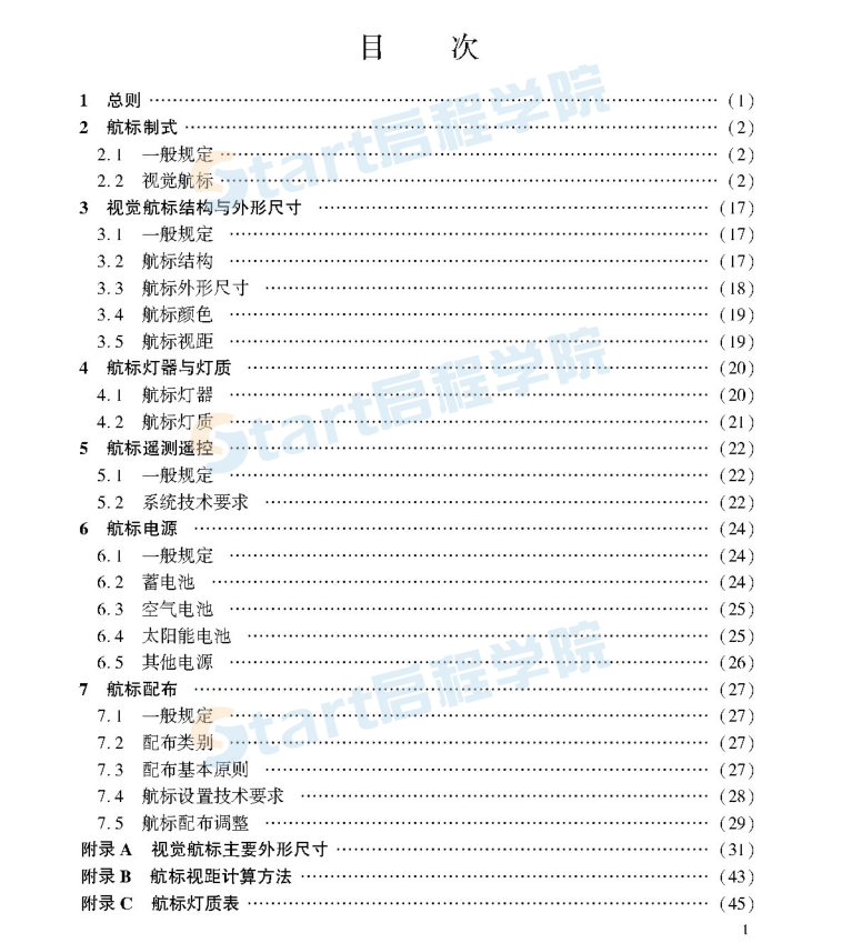 JTST_181-1-2020_內(nèi)河航標技術(shù)規(guī)范