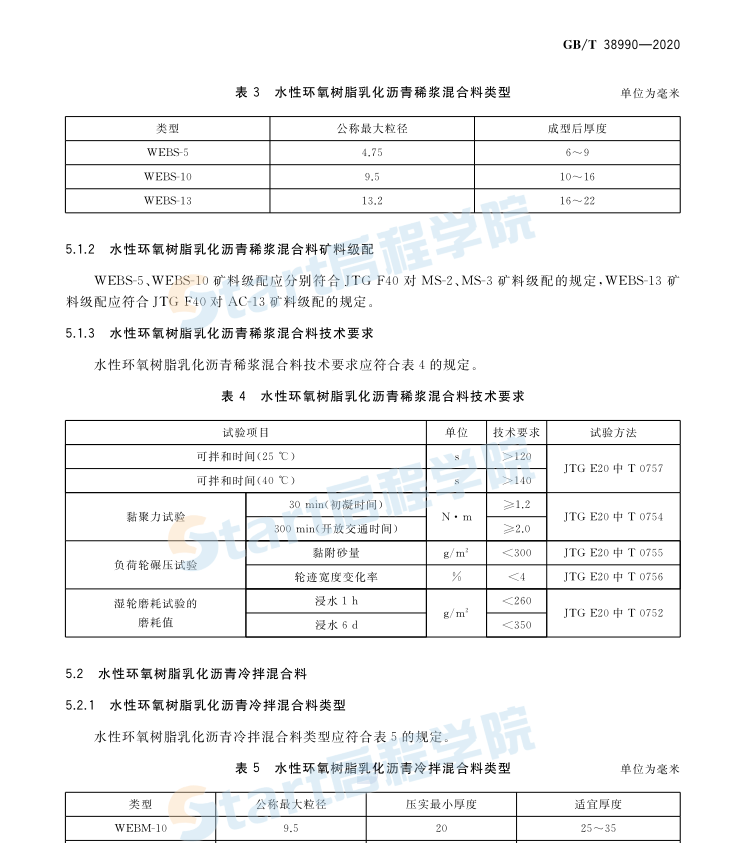 GB-T_38990-2020_道路用水性環(huán)氧樹脂乳化瀝青混合料