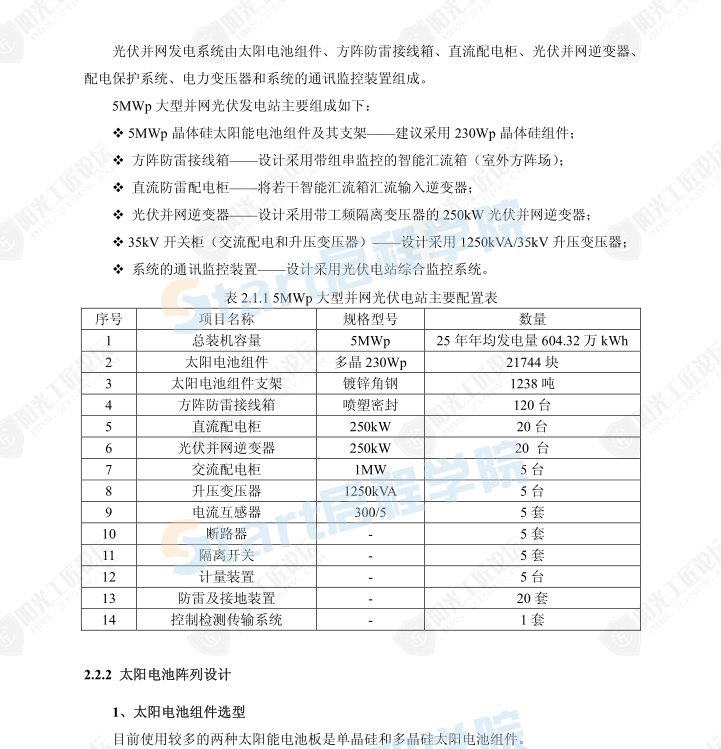 5MW大型并網(wǎng)光伏電站技術(shù)方案