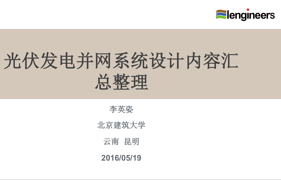 光伏發(fā)電并網(wǎng)設(shè)計系統(tǒng)設(shè)計內(nèi)容匯總整理