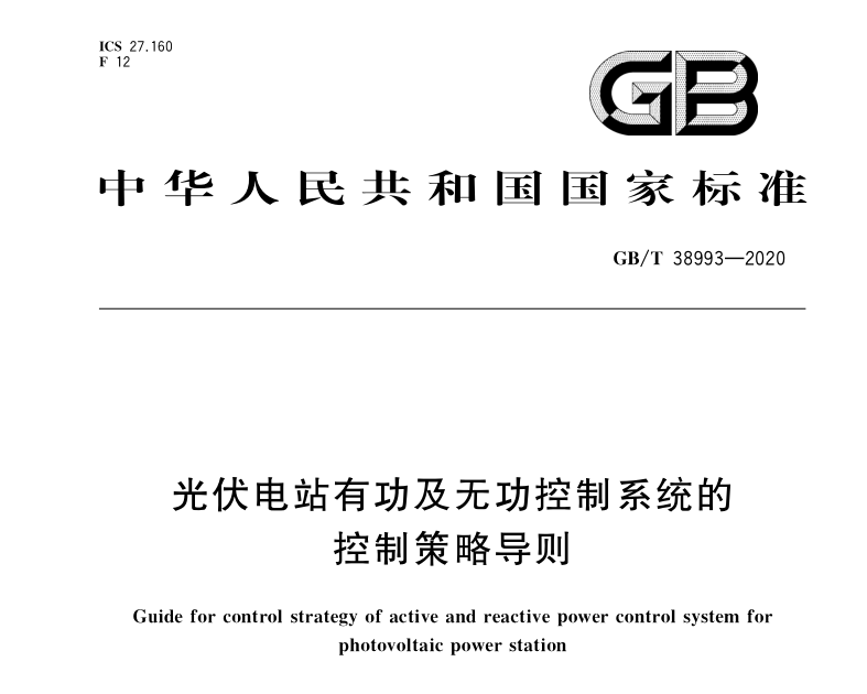 GB∕T 38993-2020 光伏電站有功及無功控制系統(tǒng)的控制策略導則