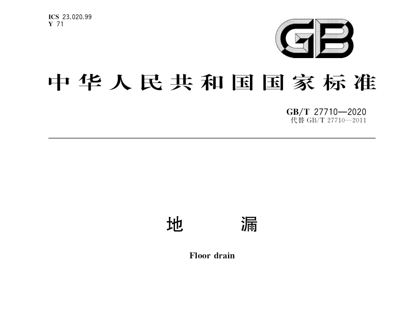 GB-T_27710-2020_地漏