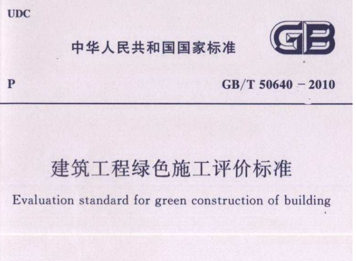 GBT 50640-2010 建筑工程綠色施工評價標準