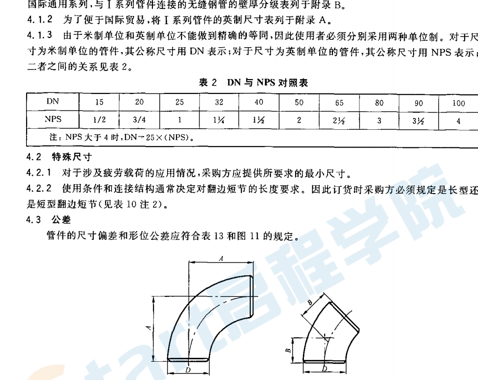 GBT12459-2005钢制对焊无缝管件