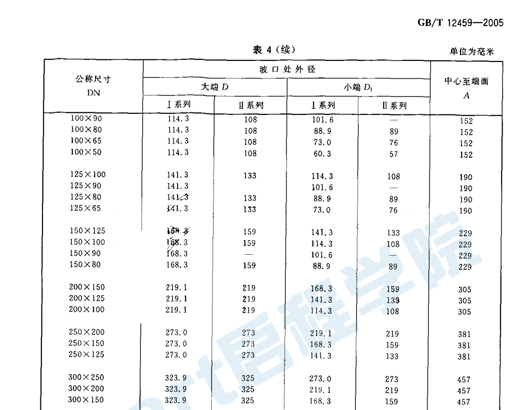 GBT12459-2005钢制对焊无缝管件