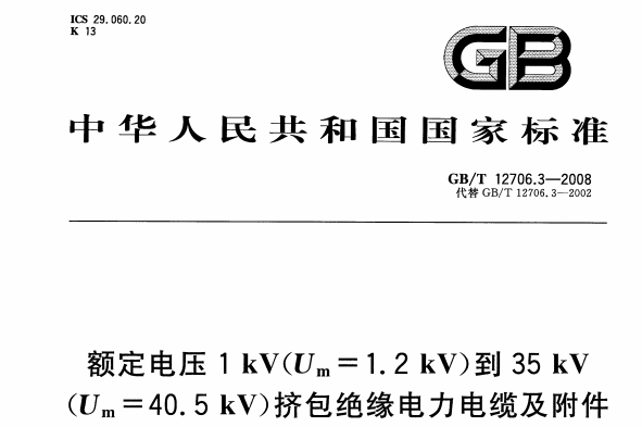 GBT12706.3-2008額定電壓1kV(Um=1.2kV)到35kV (Um=40.5kV)擠包絕緣電力電纜及附件 第3部分：額定電壓35kV(Um=40.5kV)電纜