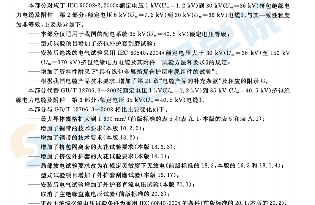 GBT12706.3-2008額定電壓1kV(Um=1.2kV)到35kV (Um=40.5kV)擠包絕緣電力電纜及附件 第3部分：額定電壓35kV(Um=40.5kV)電纜