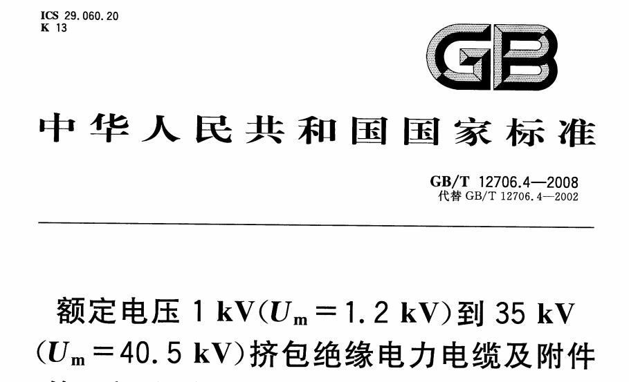 GBT12706.4-2008額定電壓1kV(Um=1.2kV)到35kV(Um=40.5kV)擠包絕緣電力電纜及附件 第4部分：額定電壓6kV(Um=7.2kV)到35kV(Um=40.5kV)電力電纜附件試驗要求