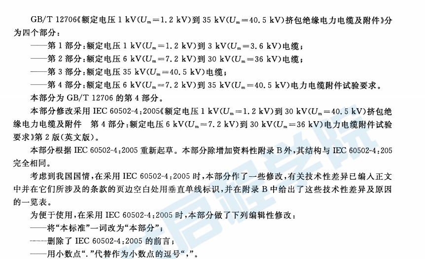 GBT12706.4-2008額定電壓1kV(Um=1.2kV)到35kV(Um=40.5kV)擠包絕緣電力電纜及附件 第4部分：額定電壓6kV(Um=7.2kV)到35kV(Um=40.5kV)電力電纜附件試驗要求