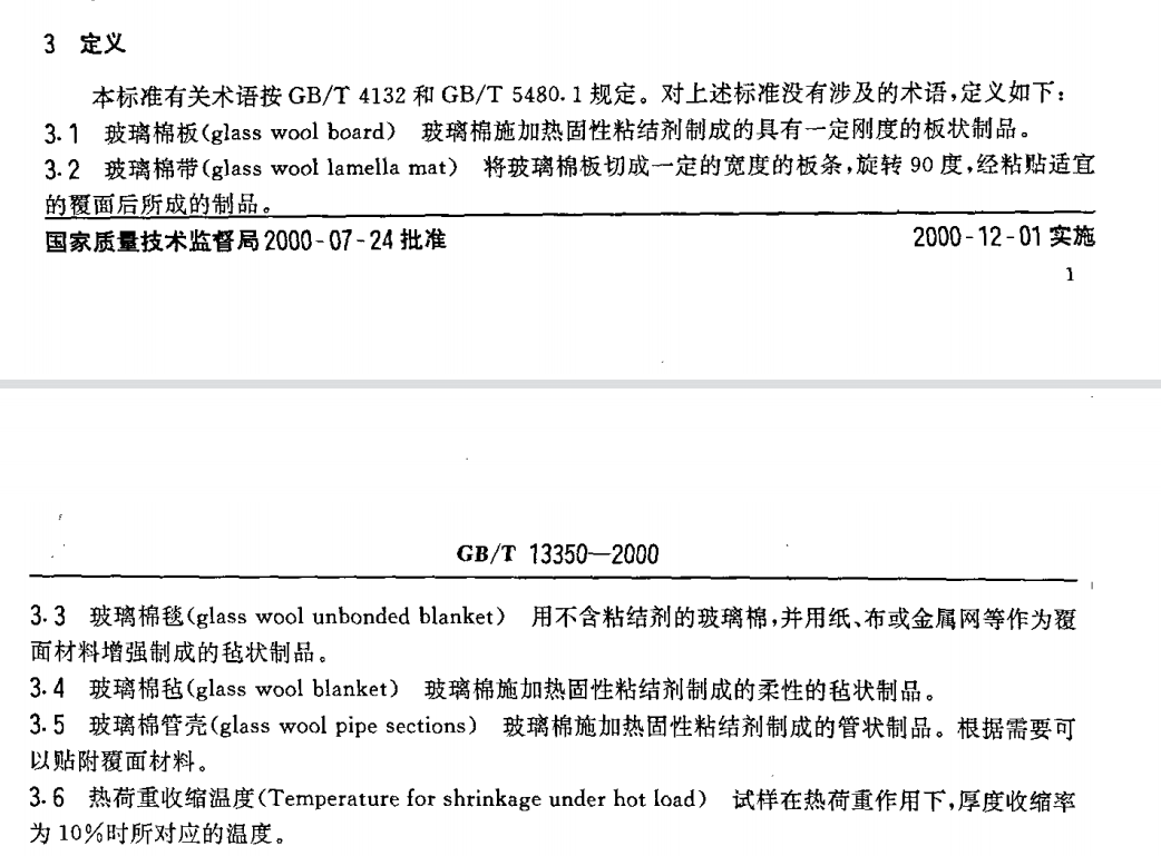 GBT13350-2000絕熱用玻璃棉及其制品