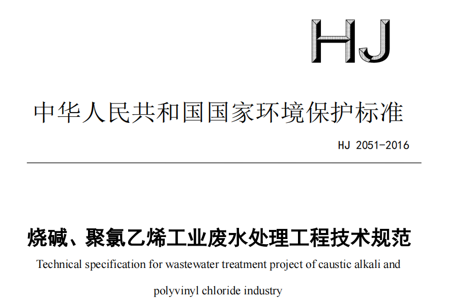 HJ 2051-2016  燒堿、聚氯乙烯工業(yè)廢水處理工程技術(shù)規(guī)范